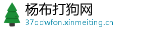 杨布打狗网